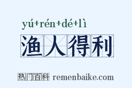 渔人得利是什么意思的图片